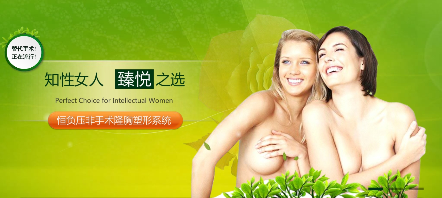 恒负压非手术隆胸塑形系统