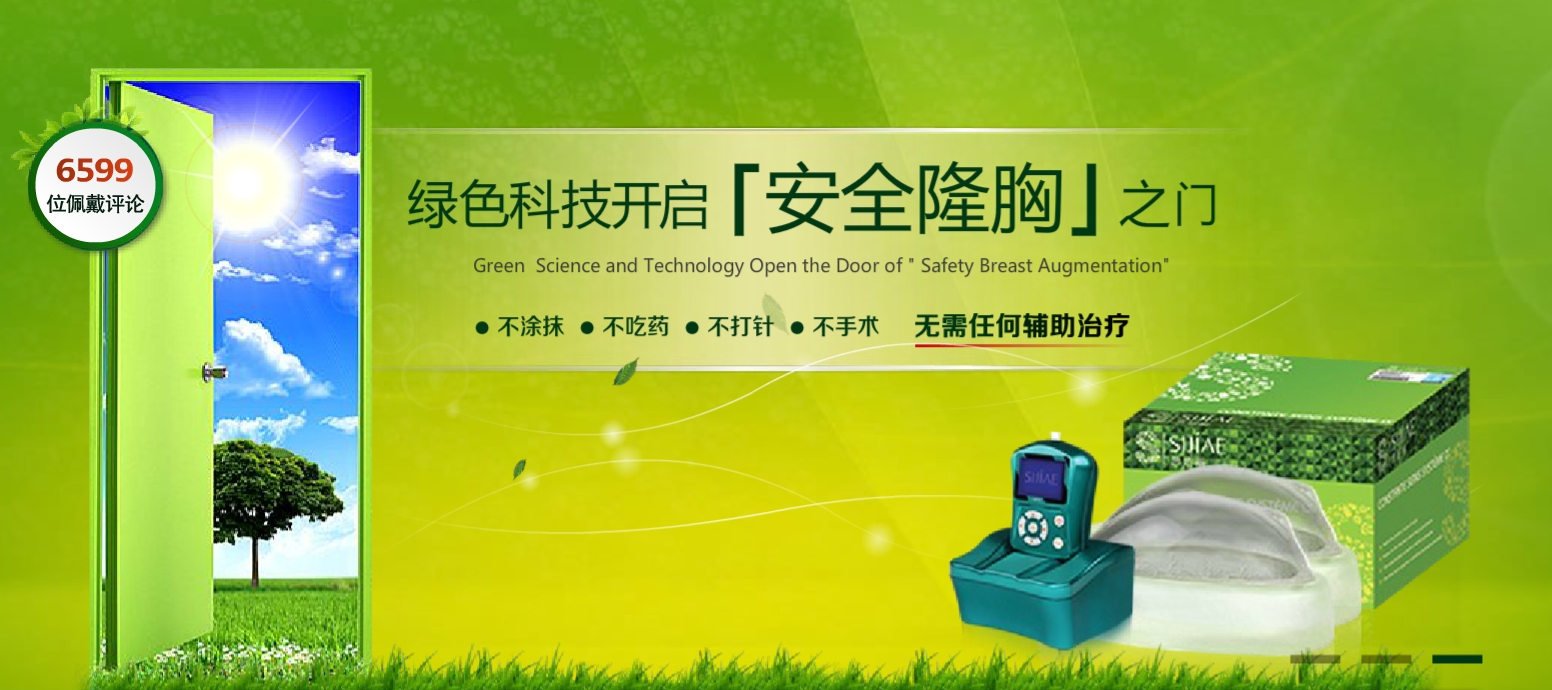 绿色科技开启安全隆胸之门