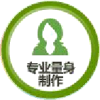 专业量身制作
